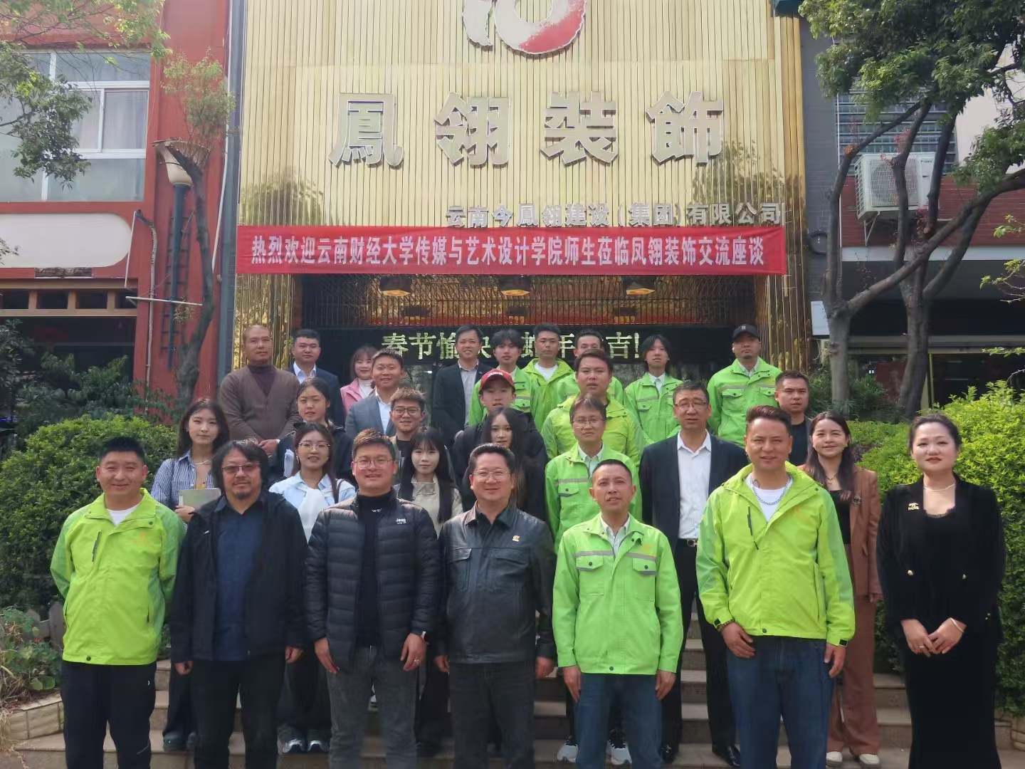 熱烈祝賀：云南財經大學傳媒與藝術設計學院師生蒞臨鳳翎裝飾交流坐談圓滿成功